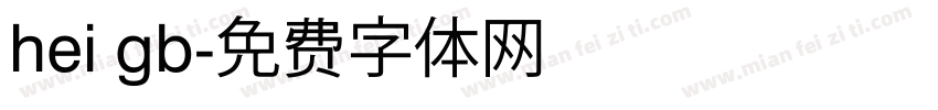 hei gb字体转换